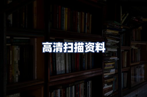 高清扫描资料