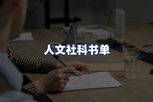 人文社科书单